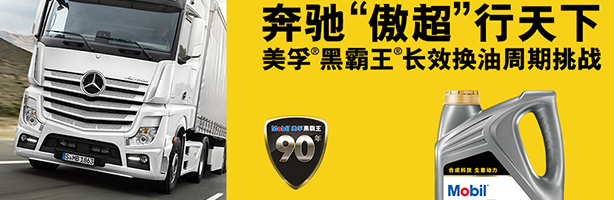 美孚黑霸王助力梅賽德斯奔馳挑戰15萬公里